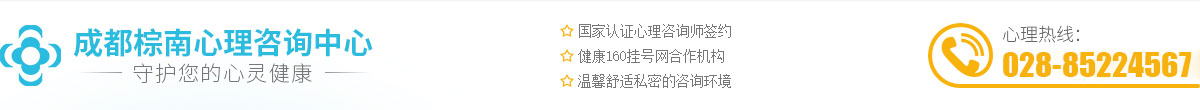 成都心理_成都心理咨询正规医院-成都棕南心理咨询中心